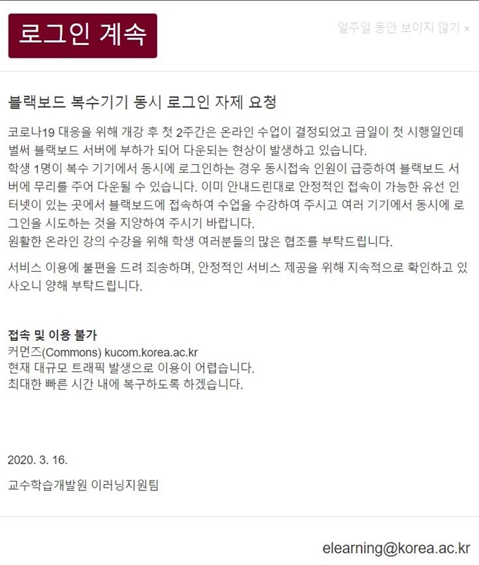 16일 1학기 개강을 맞아 대학에서 온라인 강의를 시작한 가운데 학생들의 접속이 몰려 학교 서버가 다운되는 일이 벌어지고 있다. 고려대 온라인 강의 시스템에서 트래픽 초과로 접속이 어렵다는 안내를 하고 있다. 홈페이지 캡처