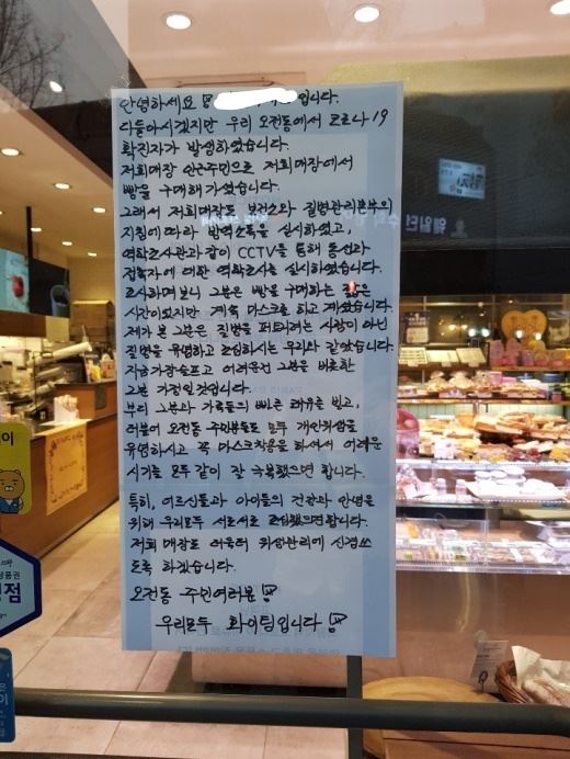 경기 의왕시 오전동의 한 빵집에 신종 코로나바이러스 감염증 환자를 걱정하는 게시물이 붙어 있다. 이 가게는 확진자가 다녀간 가게다. 가게 사장인 H씨는 '확진자도 질병을 조심하는 우리와 같았다'고 썼다. 독자 제공