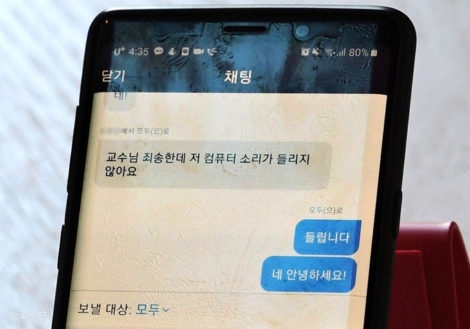 [저작권 한국일보] 16일 개강과 함께 대학마다 온라인 강의를 시작했지만 학교 측의 준비 부족으로 혼선이 일었다. 이날 서울 시내 한 대학교에서 실시간 원격 강의를 듣던 학생의 휴대폰에 강의 소리가 들리지 않는다는 다른 학생의 단체 채팅 메시지가 떠 있다. 홍인기 기자