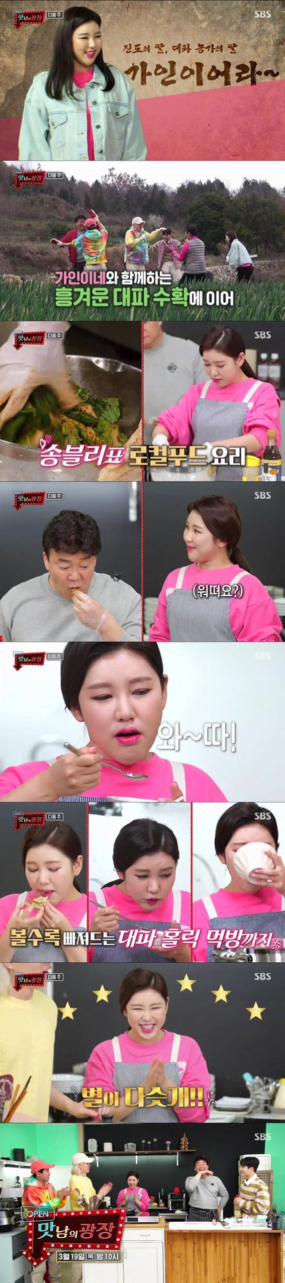 ‘맛남의 광장’ 송가인이 진정한 '진도 손맛'을 공개한다. SBS 제공