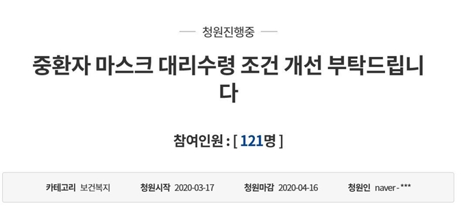 청와대 국민청원 게시판에 17일 마스크 대리 수령 조건을 개선해달라는 내용의 글이 올라왔다. 청와대 국민청원 캡처