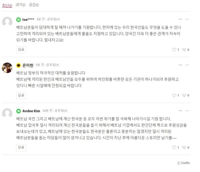 베트남 교민들은 일부 한국 네티즌의 베트남 비하 댓글을 밀어내기 위해 양국의 코로나19 극복을 응원하는 선플을 연이어 달기도 했다. 온라인 뉴스 화면 캡처