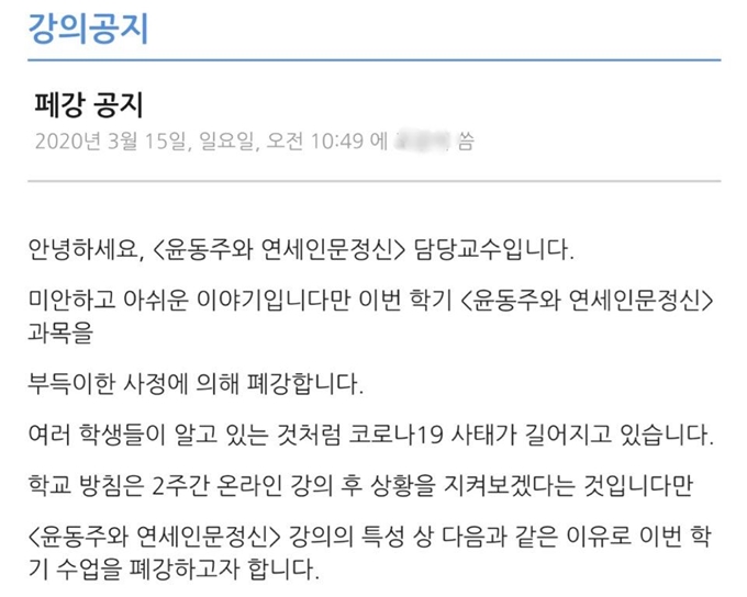 '온라인 개강'을 하루 앞둔 15일 연세대 포털에서 부득이한 사정으로 수업을 폐강한다는 공지가 학생들에게 통보됐다. 독자제공