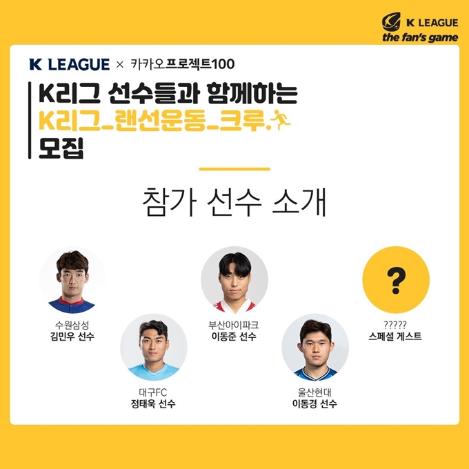 한국프로축구연맹이 K리그 선수들과 함께 운동하는 '랜선운동 크루'를 모집한다. 한국프로축구연맹 제공