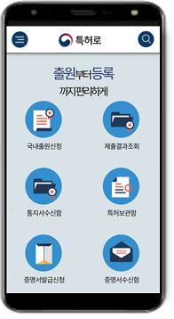 전자출원 홈페이지 '특허로' 스마트폰 화면 모습. 특허청 제공