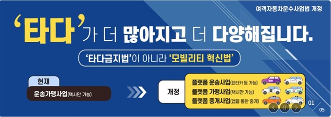 국토교통부가 공식 홈페이지에 여객법 개정안을 알리는 홍보 배너를 올리면서 ‘타다’를 언급해 스타트업 업계의 반발을 불렀다. 국토부 홈페이지 캡처