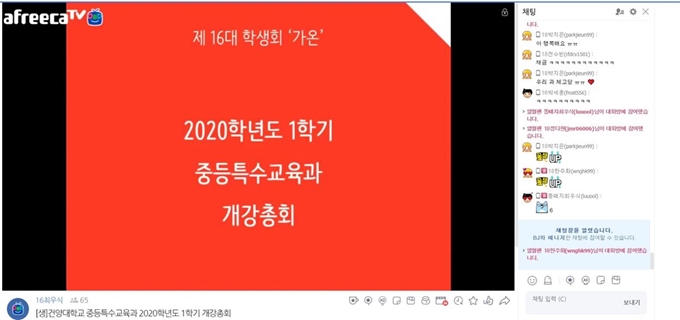 건양대 중등특수교육과는 16일 오후 인터넷 방송 플랫폼 아프리카TV를 이용해 개강 총회를 열었다. 방송화면 캡처