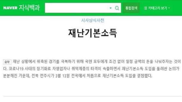 전북 전주시가 전국 처음 도입한 재난기본소득이 네이버 지식백과에 등재됐다. 전주시 제공