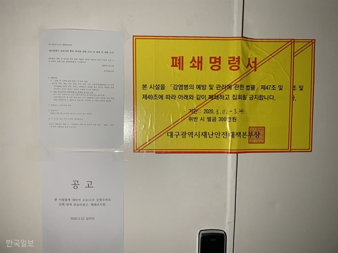 신천지 위장교회로 밝혀진 달서구 이곡동 성서교회 출입문에 폐쇄명령서가 붙어 있다. 김재현 기자 k-jeahyun@hankookilbo.com