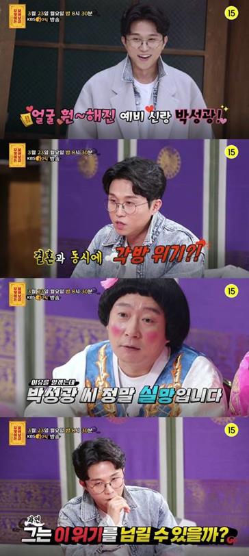 ‘무엇이든 물어보살’ 박성광이 고민을 토로한다.KBS JOY 제공