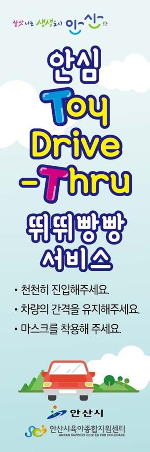 안산시는 코로나19로 길어지는 가정교육 지원을 위해 장난감 대여를 안전하게 '드라이브 스루로…뛰뛰빵빵' 서비스를 추진한다고 23일 밝혔다. 안산시 제공