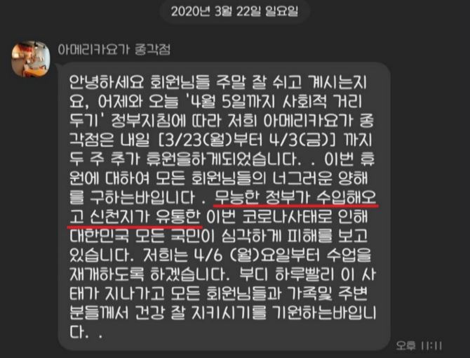 아메리카요가 종각점이 22일 회원들에게 보낸 안내메시지에서 “무능한 정부가 수입해오고 신천지가 유통한 코로나 사태”라고 적어 논란이 되고 있다. 온라인 커뮤니티