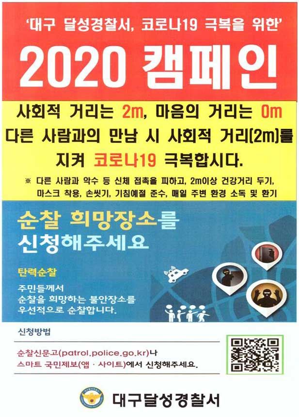 대구 달성경찰서 코로나19 극복을 위한 '2020 캠페인' 포스터. 달성경찰서 제공