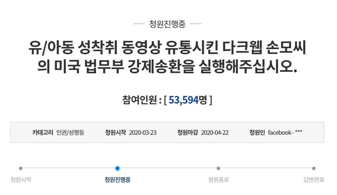 23일 청와대 국민청원 게시판에 다크웹에서 아동 음란물 공유사이트 ‘웰컴 투 비디오’를 만든 운영자 손모씨를 미국에 강제 송환해달라는 글이 올라왔다. 청와대 국민청원 캡처