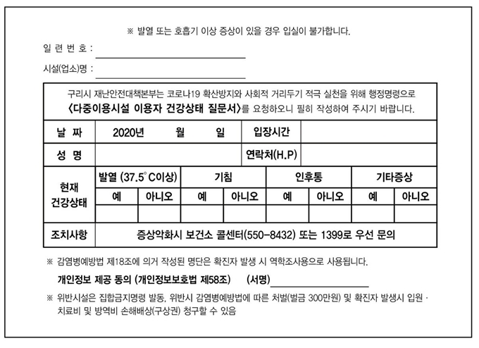 구리시가 행정명령을 통해 의무화한 다중이용시설 이용자 건강체크 질문서. 구리시 제공