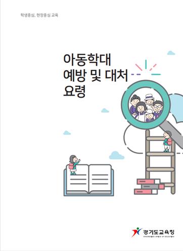 경기도교육청의 ‘아동학대 예방 및 대처요령’ 지침 표지.