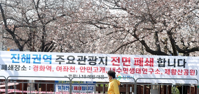 25일 오전 경남 창원시 진해구 벚꽃 명소인 여좌천 일대에 '폐쇄'를 알라는 안내문구가 부착돼 일대가 한산하다. 창원시는 코로나 19 확산에 따라 최근 2020년 진해군항제 취소를 결정했다. 창원=연합뉴스