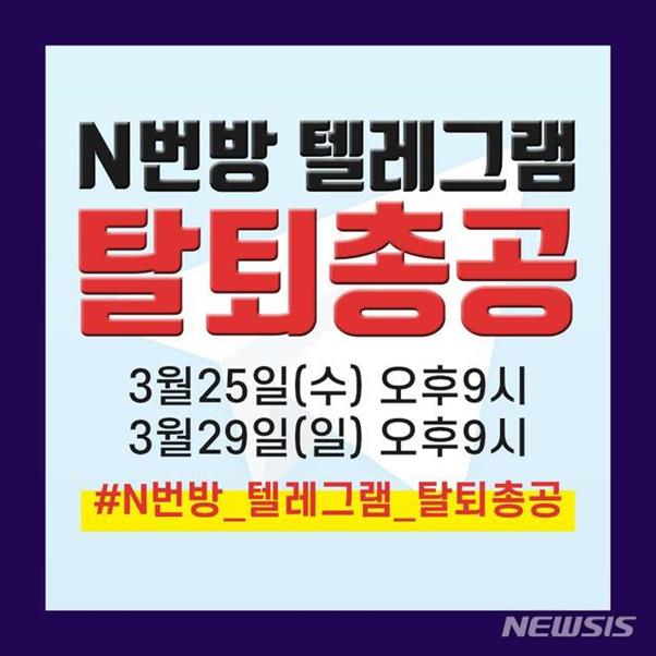 각종 사회관계망서비스에 올라온 n번방 텔레그램 탈퇴 포스터. 뉴시스