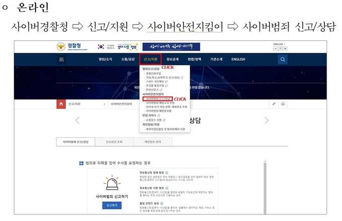 디지털성폭력 피해자의 온라인 신고방법. 경기남부경찰청 제공