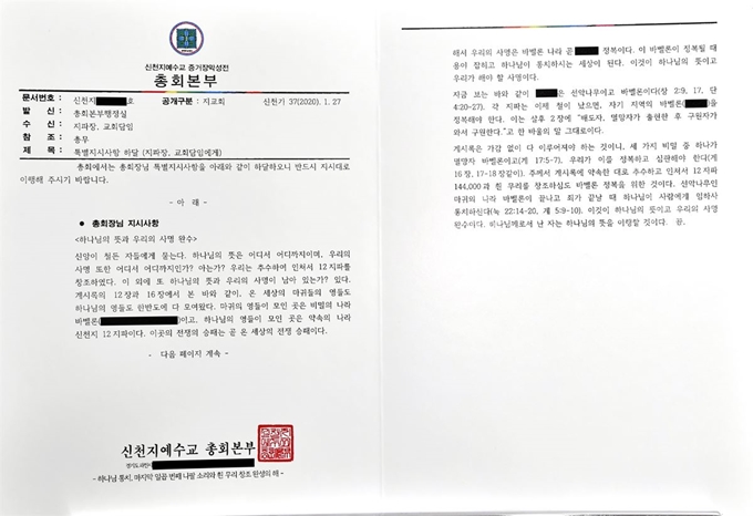 서울시가 26일 신천지 예수교 사단법인을 취소하며 공개한 이만희 신천지 총회장 명의의 지령이 담긴 문서. '우리의 사명은 곧 정복’이란 문구가 적혀 있다. 서울시 제공