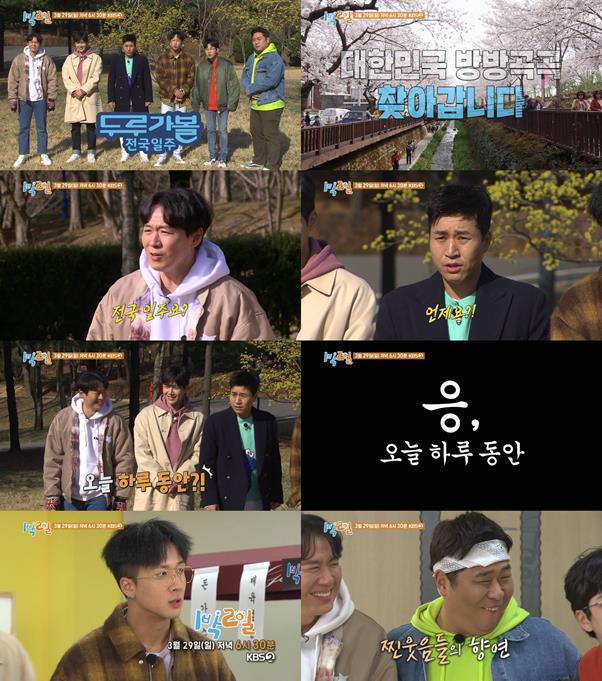 ‘1박 2일’이 전국 일주에 나선다. KBS 제공