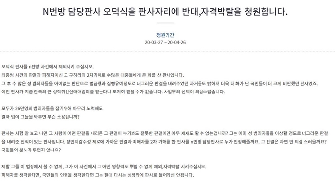 n번방 담당 사건에서 오덕식 판사를 제외해달라는 내용의 국민청원. 청와대 국민청원 홈페이지 캡처