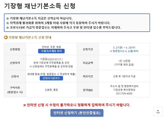 기장군 홈페이지 ‘기장형 재난기본소득’ 신청 안내 페이지. 기장군 제공