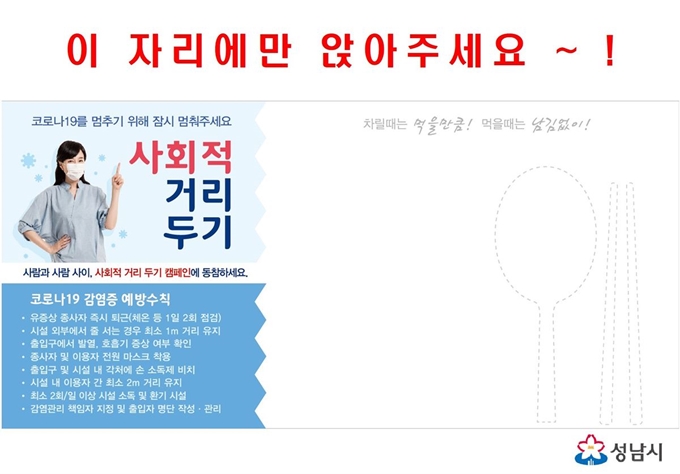 성남시가 '사회적 거리 두기' 실천의 일환으로 지역내 식당 3,000곳에 테이블 세팅지 30만장을 지원하기로 했다. 성남시가 제작한 세팅지 시안 모습. 성남시 제공