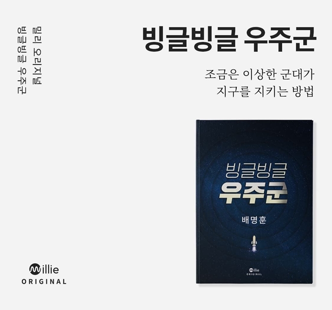 밀리의 서재서 공개되는 배명훈 신작 SF ‘빙글빙글 우주군’