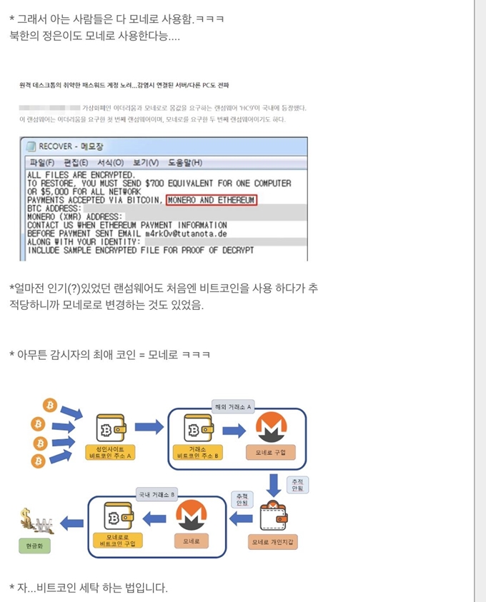 '와치맨' 전씨가 운영했던 블로그에 비트코인 세탁 방법 관련 게시글이 올라와 있다. 전씨 블로그 캡처