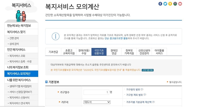 보건복지부가 운영하는 복지로 사이트에 소득인정액을 계산하려는 시민들이 몰리면서 30일 한때 사이트가 마비되기도 했다. 복지로 모의계산 화면 캡처