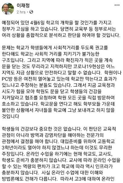 이재정 경기교육감은 30일 자신의 페이스북에 온라인 개강은 현상황에서 무리라며 2주간 개학 연기를 주장했다. 이재정 경기교육감 페이스북 캡처