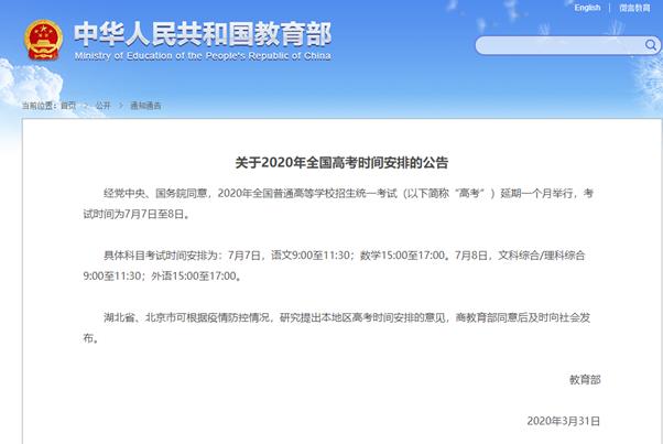 중국 교육부 홈페이지에 대학입학시험을 한달 미룬다는 공지를 띄웠다. 교육부 홈페이지 캡처