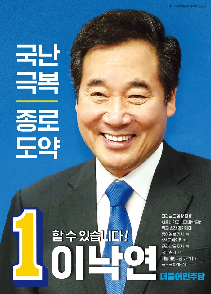 이낙연 후보의 선거벽보. 후보사무소 제공