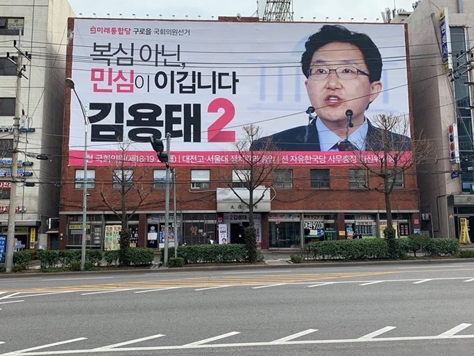 서울 구로을에 출마한 김용태 미래통합당 후보의 선거 사무소 전면에 ‘복심 아닌, 민심이 이깁니다’는 현수막이 걸려 있다. 김용태 미래통합당 후보 선거캠프 제공