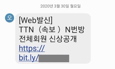 n번방 사건을 악용한 스미싱 문자 사례. 이스트시큐리티 제공