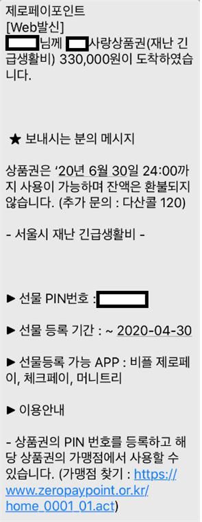 서울시에서 재난기금생활비 수혜자에 1일 발송한 휴대폰 문자.