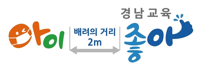 경남교육청 ‘사회적 거리두기’ 실천 확산을 위해 제작한 브랜드 슬로건. 경남교육청 제공