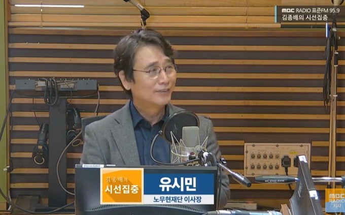 유시민 노무현재단 이사장. MBC 유튜브 '김종배의 시선집중' 캡처