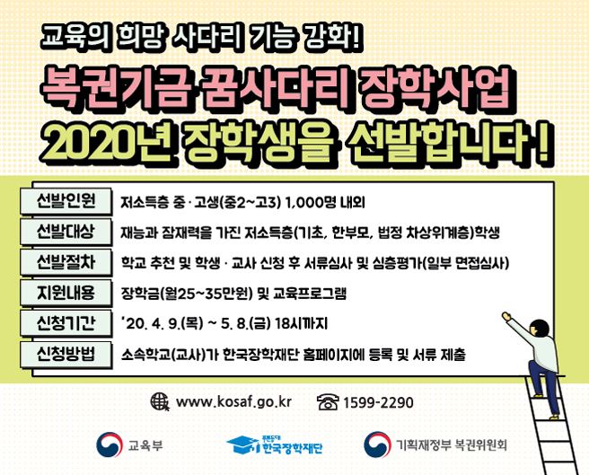 복권기금 꿈사다리 장학사업 안내문. 한국장학재단 제공