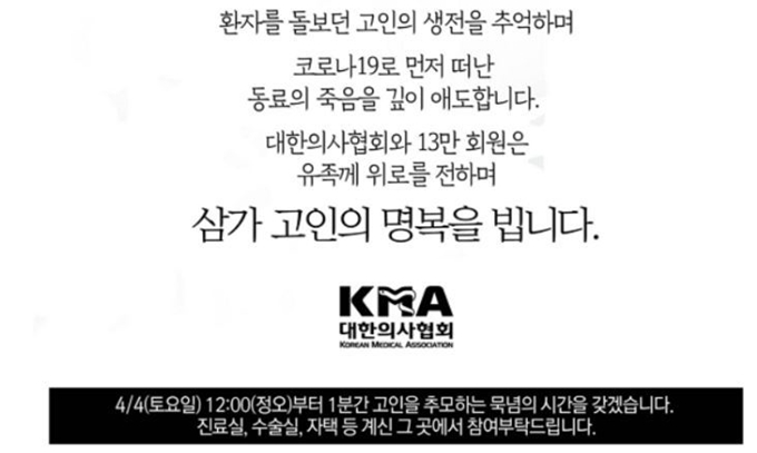 대한의사협회가 3일 코로나19에 감염돼 숨진 60대 내과의사 A씨를 추모했다. 의협 홈페이지 캡처