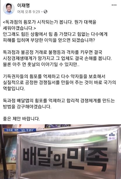 이재명 경기지사는 지난 4일 자신의 SNS에 배달앱의 횡포를 막기위한 방법을 강구하겠다는 글을 올렸다. 이재명 경기지사 페북 캡처