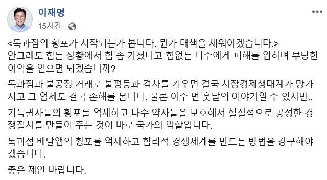 이재명 경기지사가 4일 자신의 페이스북에 배달 앱 서비스를 비판하는 글을 올렸다. 페이스북 캡처