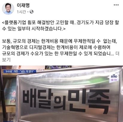 이재명 경기지사가 5일 자신의 페이스북에 '배달의민족' 등 배달앱 독과점에 대해 근본적인 해결을 위해 나서겠다고 입장을 밝혔다. 이재명 경기지사 페이스북 캡처