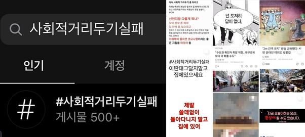 인스타그램 등 사회관계망서비스(SNS)에 최근 등장한 ‘사회적거리두기실패’ 해시태그(#)와 이를 비판하는 누리꾼들의 게시물(오른쪽 사진). 인스타그램 캡처