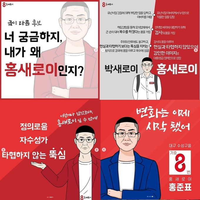 홍준표 전 자유한국당 대표의 공식 sns에 올라온 '홍새로이' 게시물. JTBC 드라마 '이태원 클라쓰'의 주인공 캐릭터 박새로이를 활용해 이색 홍보를 벌였다. 수성을 클라쓰 SNS 화면 캡처