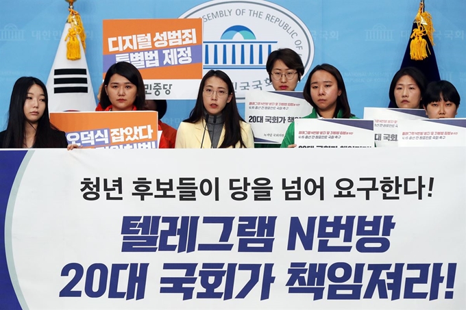 정의당과 녹색당, 미래당, 민중당 등의 청년 정치인들이 지난 1일 오전 서울 여의도 국회 소통관에서 '텔레그램 n번방 방지 및 처벌법 입법을 위한 4.15 총선 전 원포인트 국회 촉구 각 정당 청년정치인 공동행동' 기자회견을 하고 있다. 뉴스1