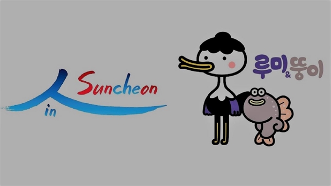 전남 순천시가 새로 개발한 브랜드 슬로건 '人(in) Suncheon'과 캐릭터 '루미 뚱이'. 순천시 제공