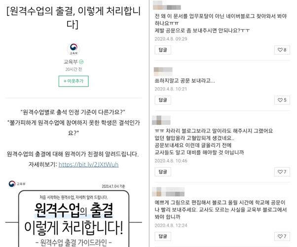 교육부가 7일 공식 네이버 블로그에 원격수업 출결 관리 등에 대한 게시글(왼쪽사진)을 올리자 일부 교사들이 “관련 공문을 먼저 현장에 보내달라”고 댓글을 통해 요구하고 있다. 교육부 블로그 캡처