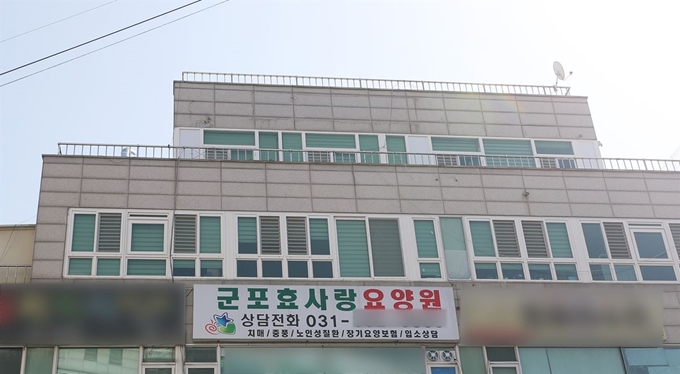 지난달 19일 처음 코로나19 환자가 발생한 경기도 군포시 효사랑요양원. 연합뉴스